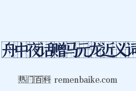 舟中夜话赠马元龙近义词是什么意思的图片
